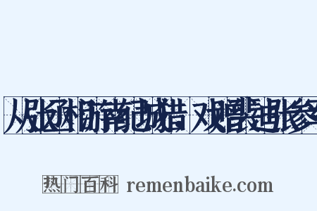 从张丞相游南纪城猎，戏赠裴迪张参军是什么意思的图片